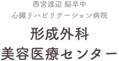 西宮渡辺 脳卒中 心臓リハビリテーション病院 形成外科 美容医療センター