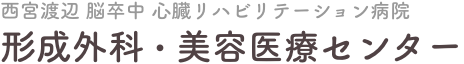 西宮渡辺 脳卒中 心臓リハビリテーション病院 形成外科 美容医療センター