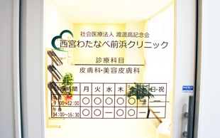 西宮わたなべ前浜クリニック